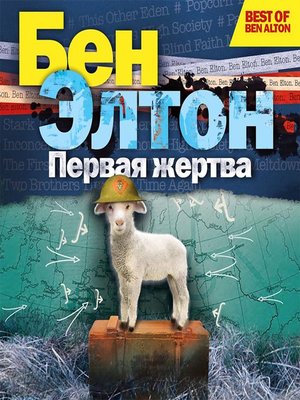 cover image of Первая жертва